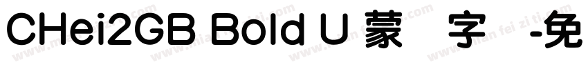 CHei2GB Bold U 蒙纳字体字体转换
